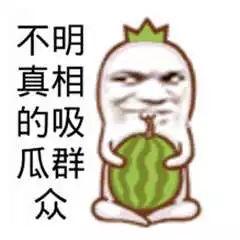 吃瓜群众图片高清